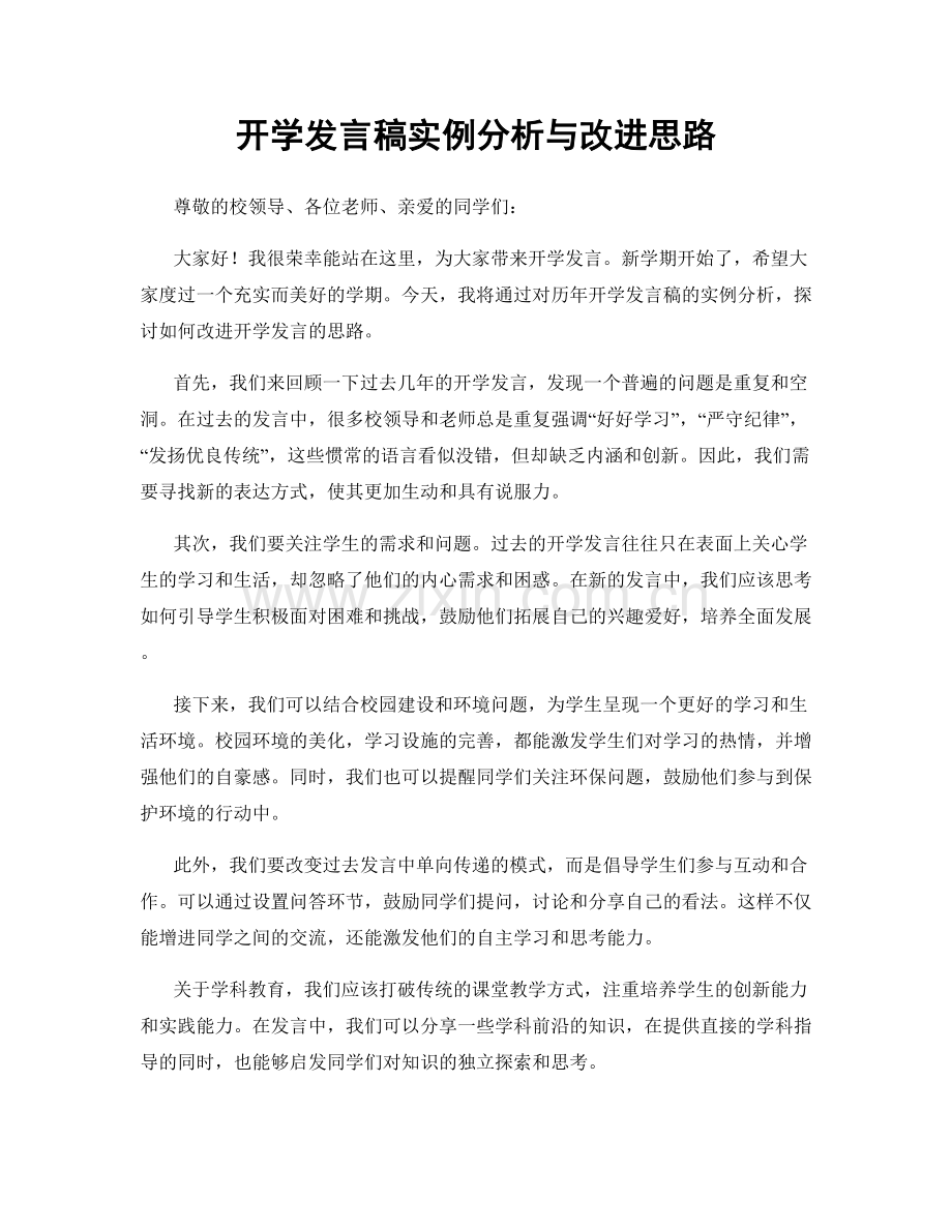 开学发言稿实例分析与改进思路.docx_第1页