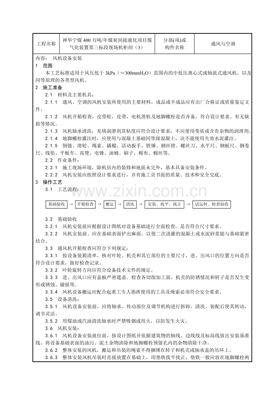 26现场机柜间风机设备安装技术交底.doc_第1页
