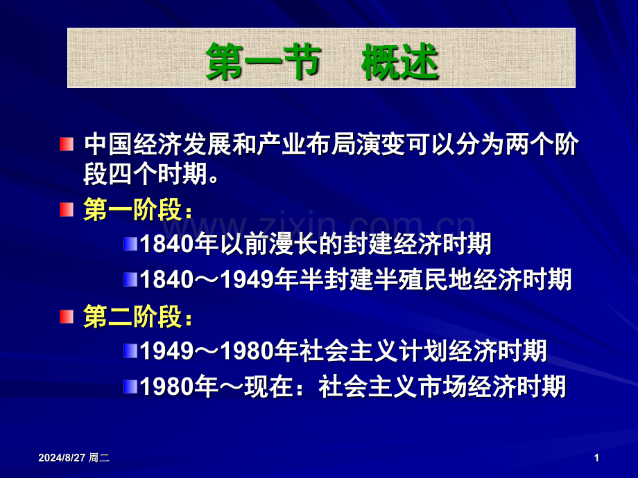中国产业结构与布局的历史演变.pptx_第1页