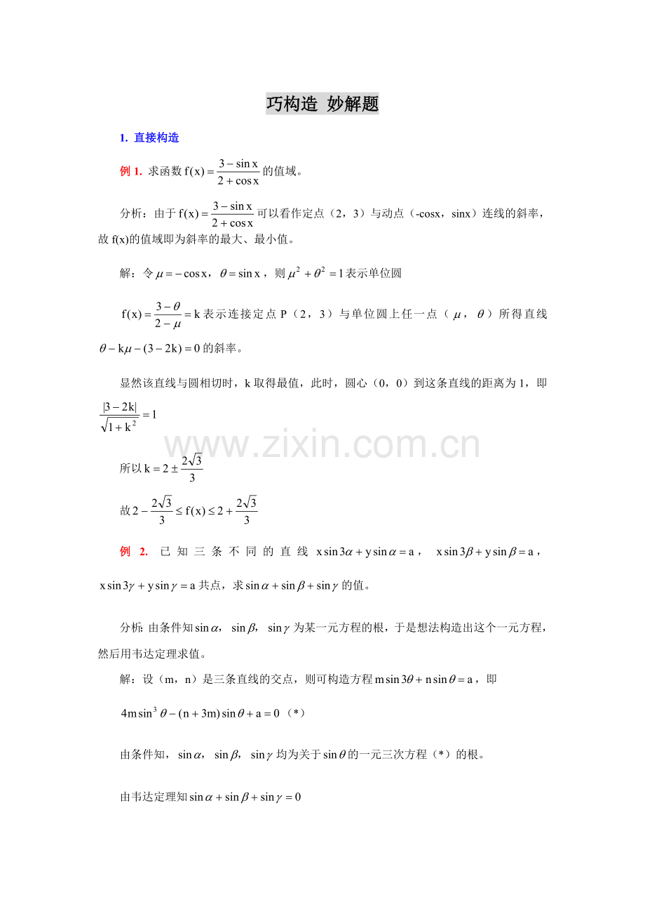 高中数学巧构造妙解题.doc_第1页