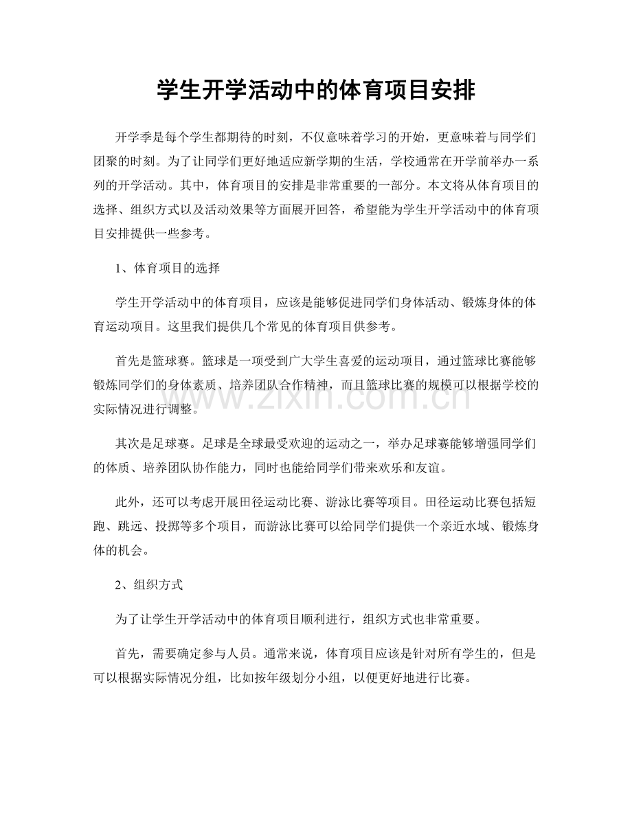 学生开学活动中的体育项目安排.docx_第1页