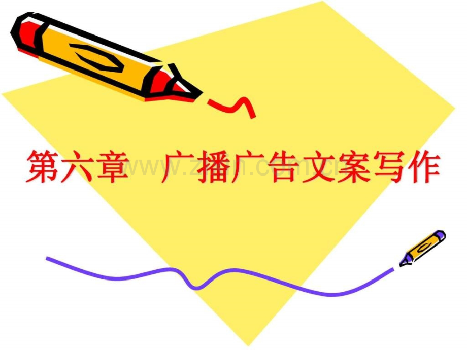 广播广告文案写作.pptx_第1页
