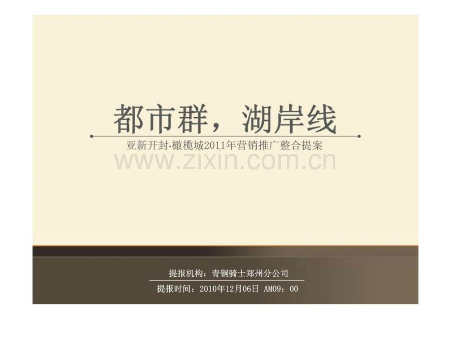 都市群湖岸线——亚新开封橄榄城营销推广整合提案.pptx_第2页
