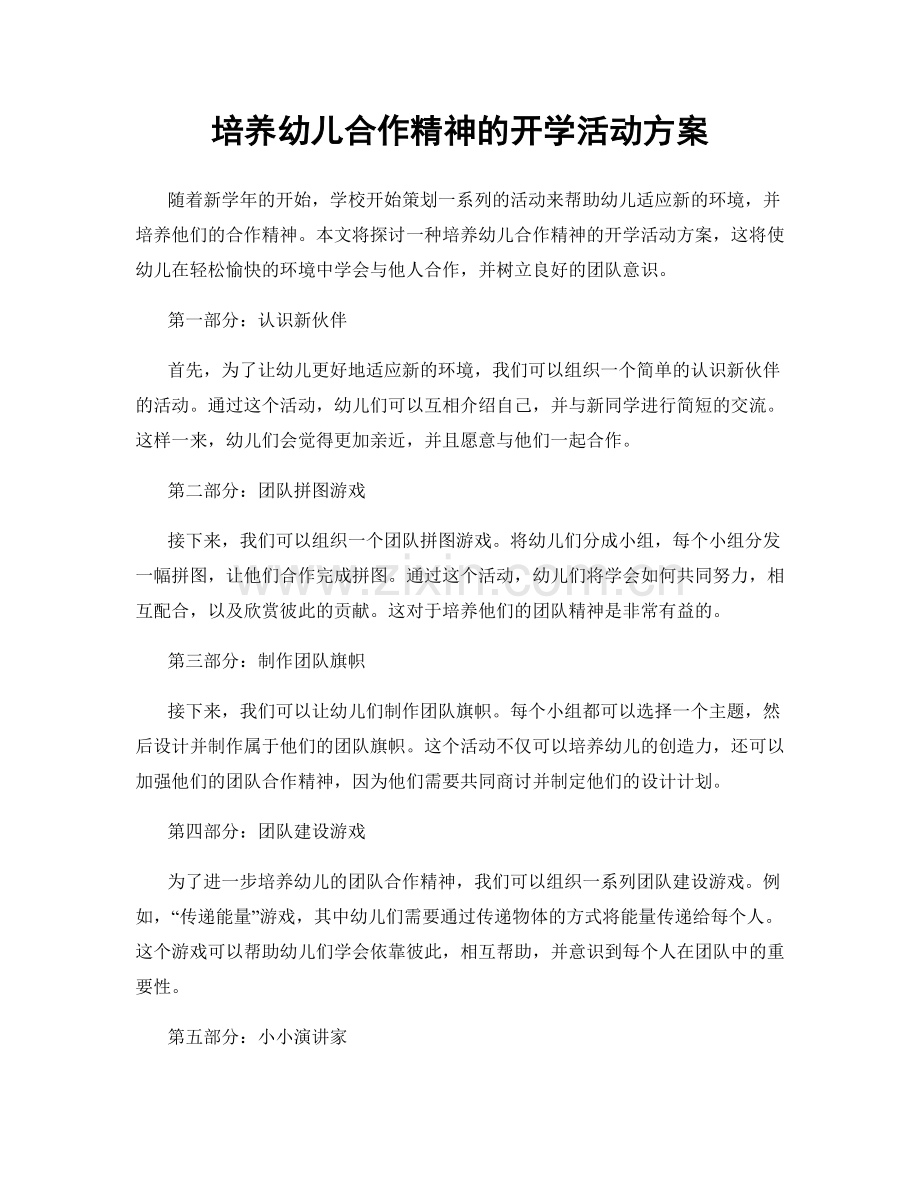 培养幼儿合作精神的开学活动方案.docx_第1页