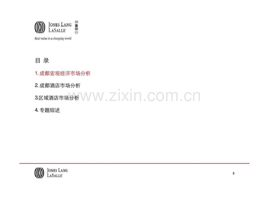 成都家益城北项目酒店专题研究报告.pptx_第2页