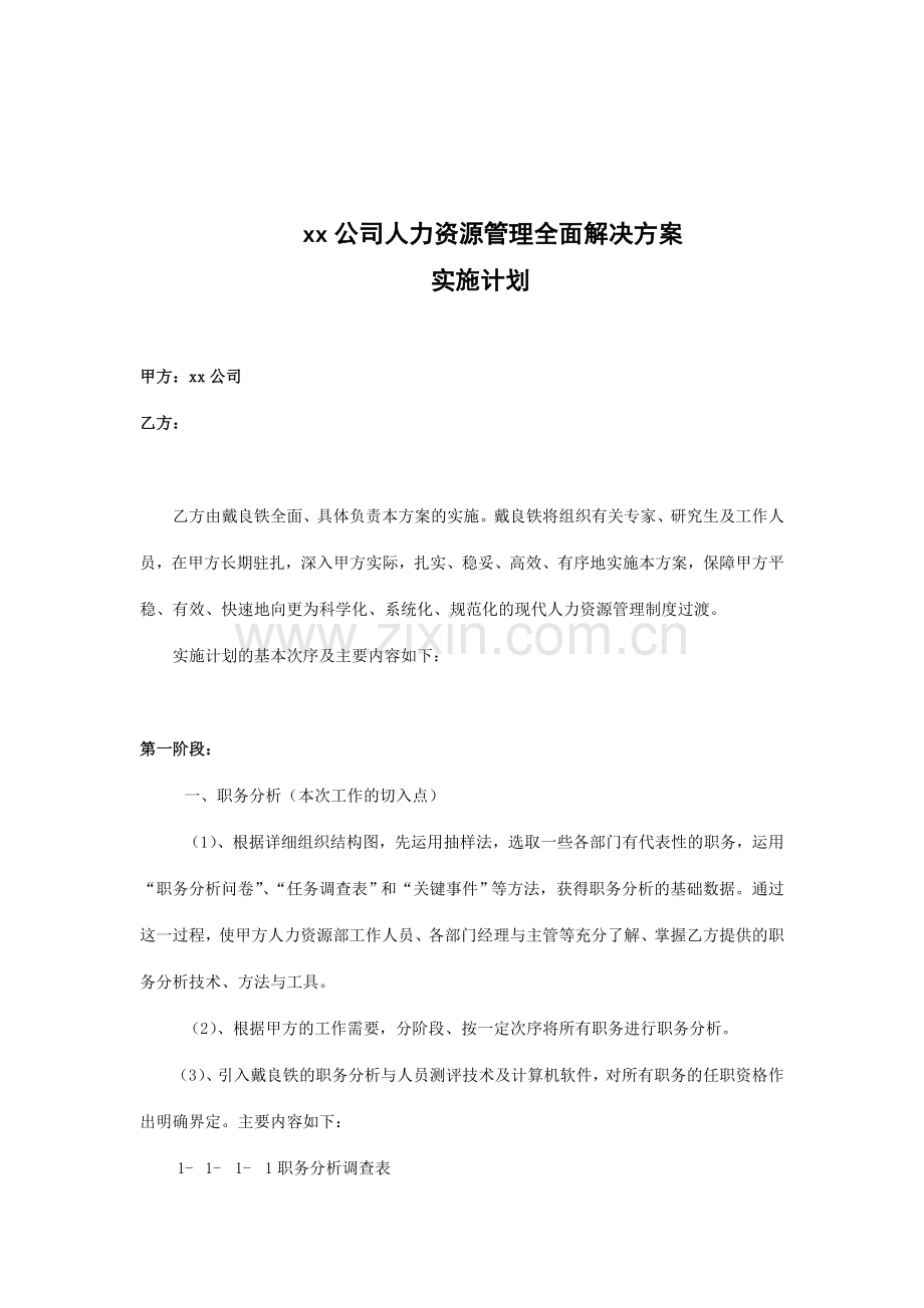 xx公司人力资源管理全面解决实施方案书.doc_第1页