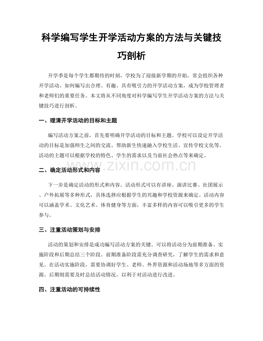 科学编写学生开学活动方案的方法与关键技巧剖析.docx_第1页
