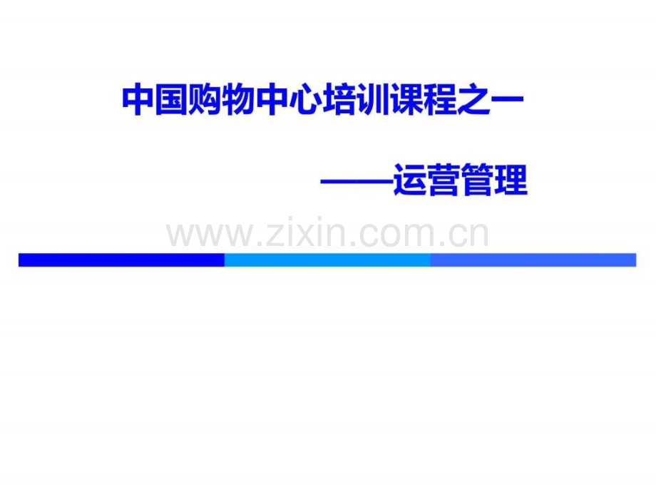 中国购物中心培训课程之运营管理.pptx_第1页
