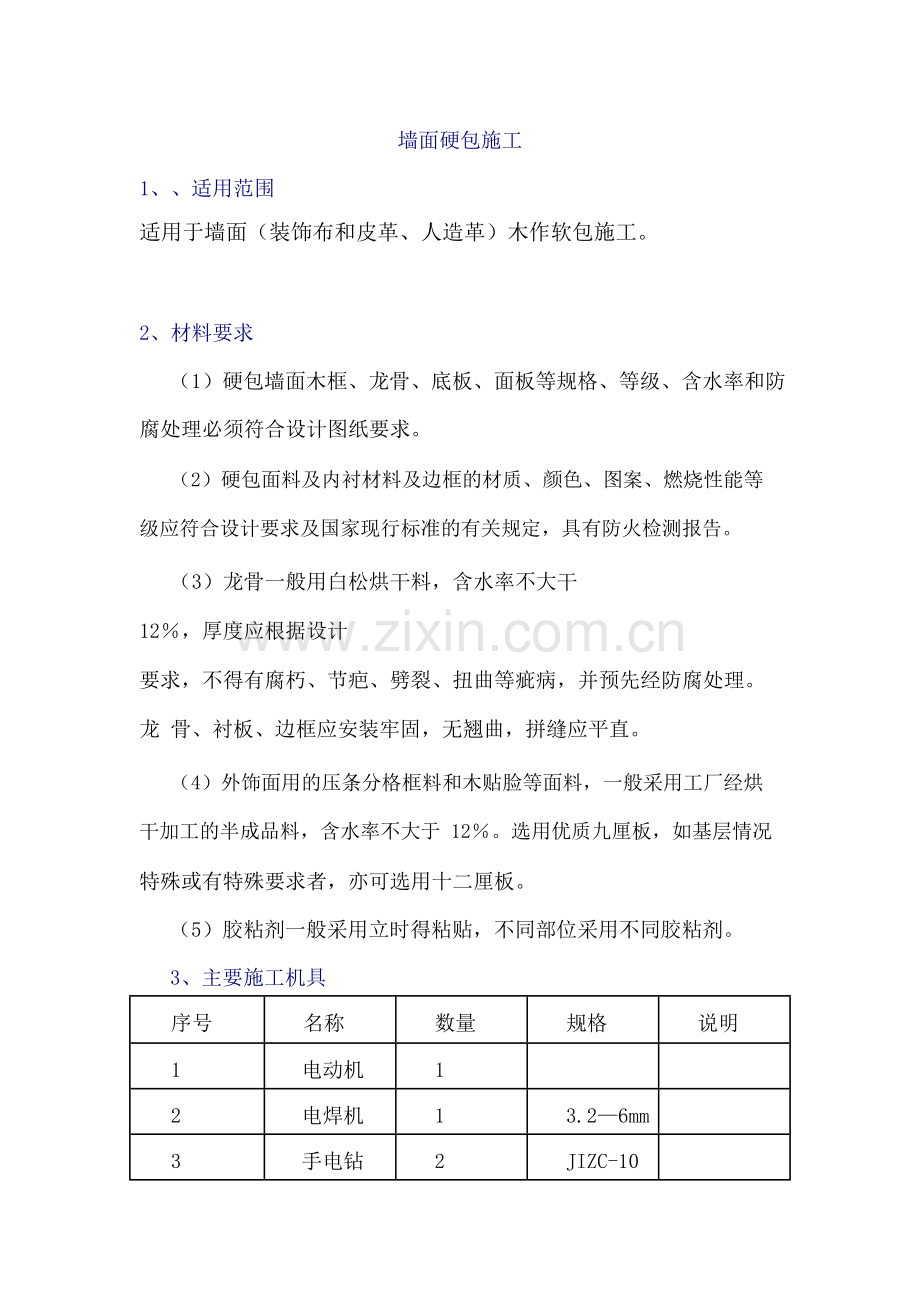 墙面硬包施工方案pdf.doc_第1页