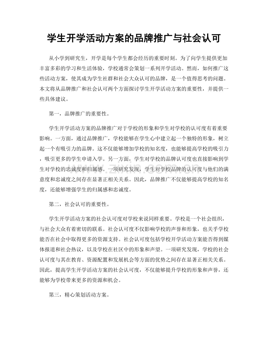 学生开学活动方案的品牌推广与社会认可.docx_第1页