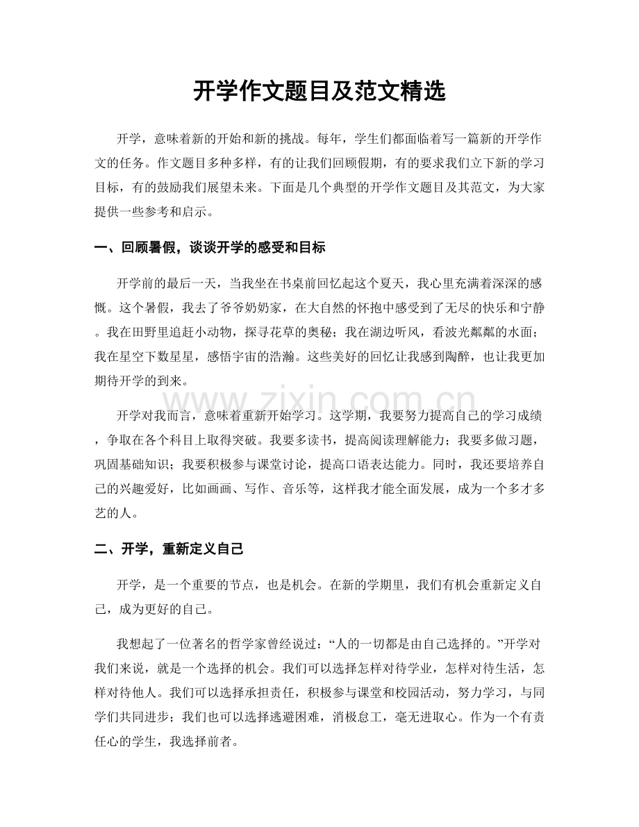 开学作文题目及范文.docx_第1页