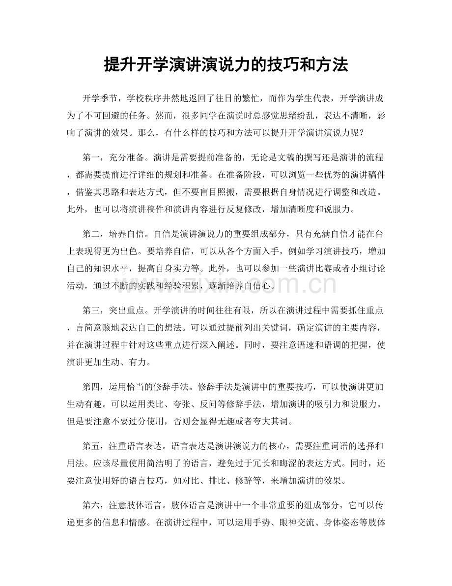 提升开学演讲演说力的技巧和方法.docx_第1页