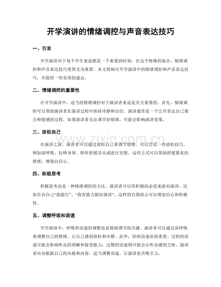 开学演讲的情绪调控与声音表达技巧.docx_第1页