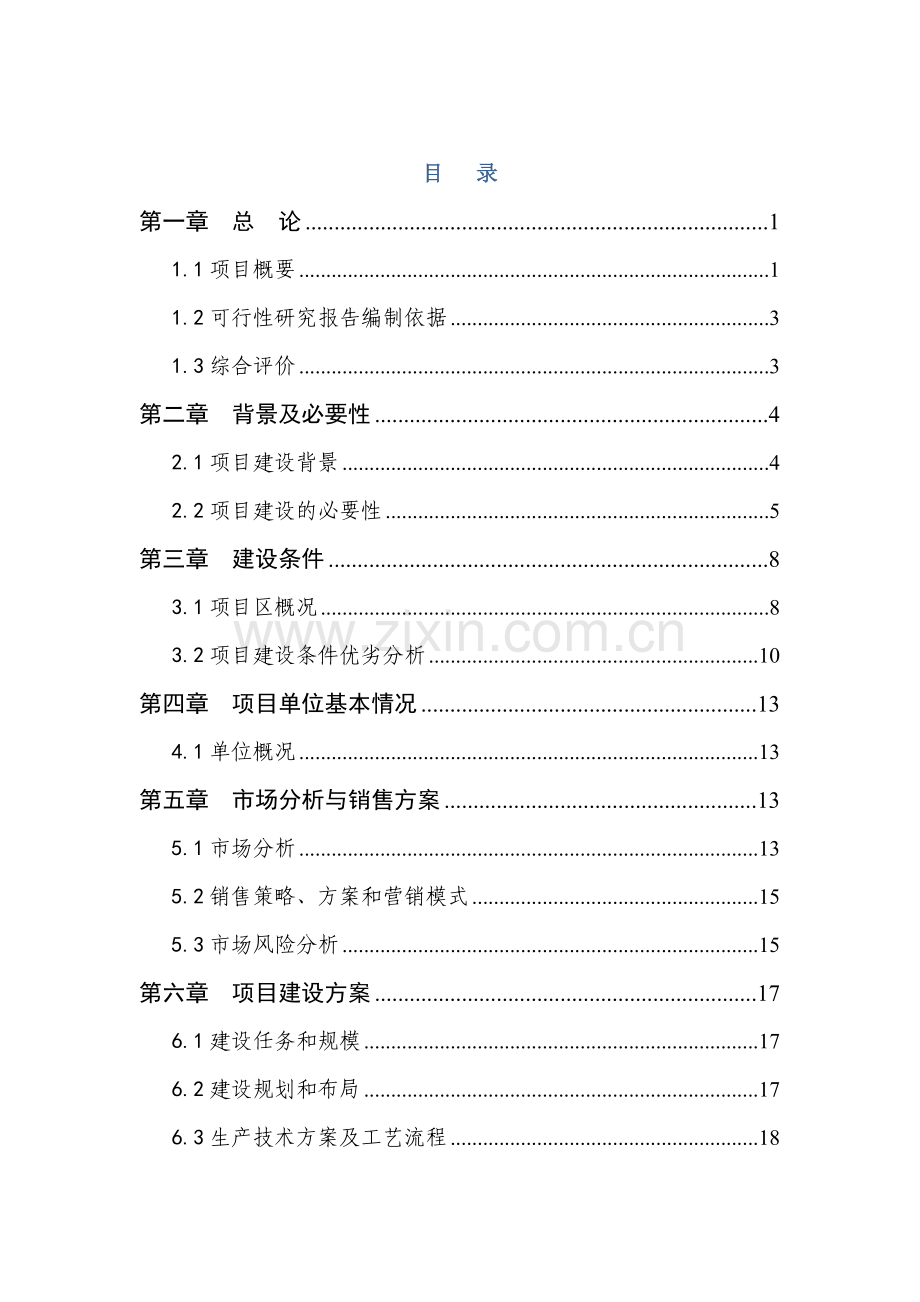 年培育1000只种鹿厂扩建项目可行性研究报告书.doc_第1页