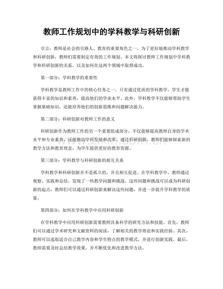 教师工作规划中的学科教学与科研创新.docx_第1页