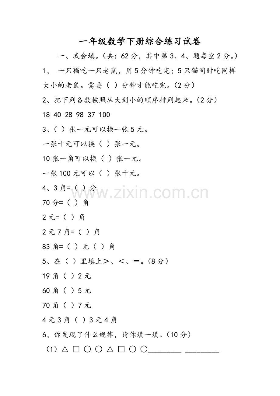 一年级数学下册综合练习试卷.doc_第1页