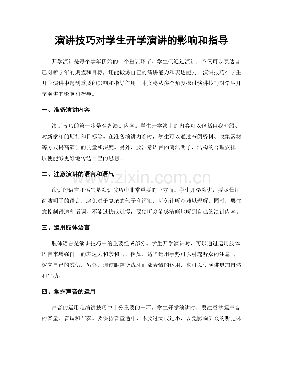 演讲技巧对学生开学演讲的影响和指导.docx_第1页