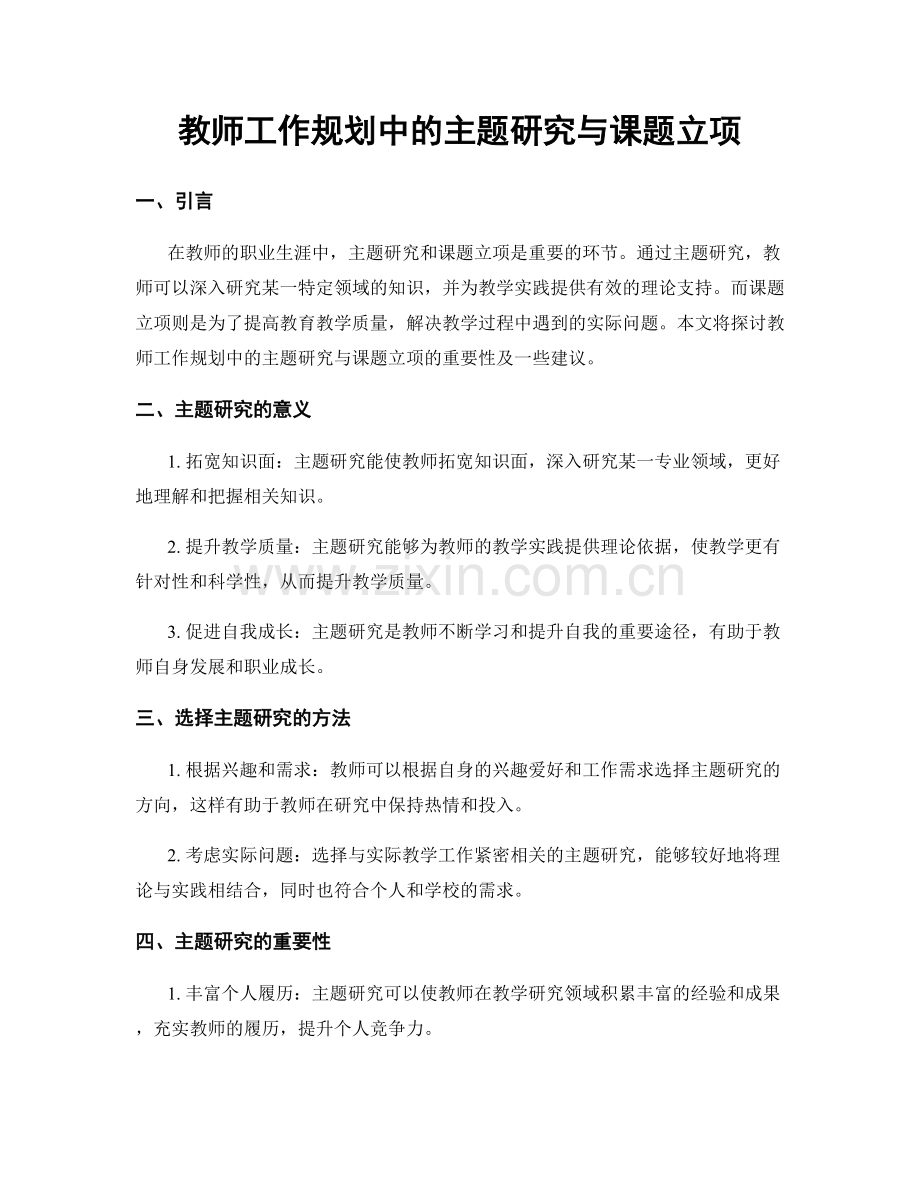 教师工作规划中的主题研究与课题立项.docx_第1页