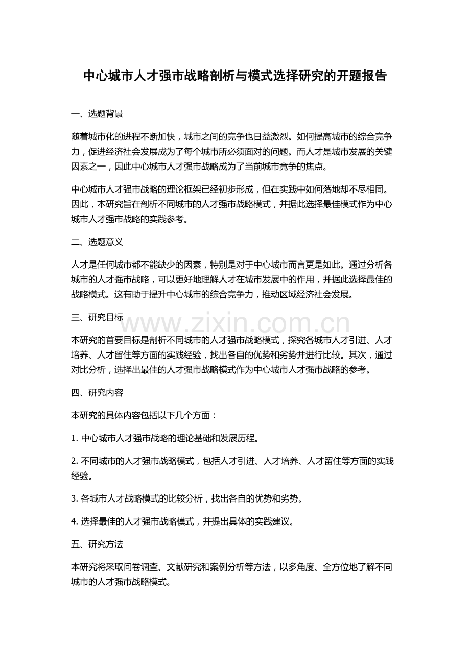 中心城市人才强市战略剖析与模式选择研究的开题报告.docx_第1页