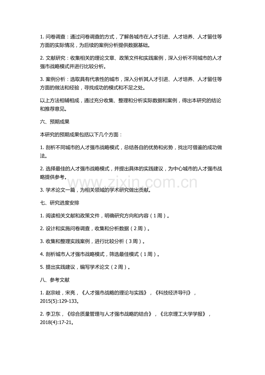 中心城市人才强市战略剖析与模式选择研究的开题报告.docx_第2页