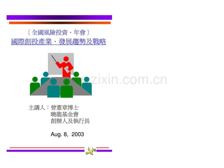 国际创投产业发展趋势及战略.pptx_第1页