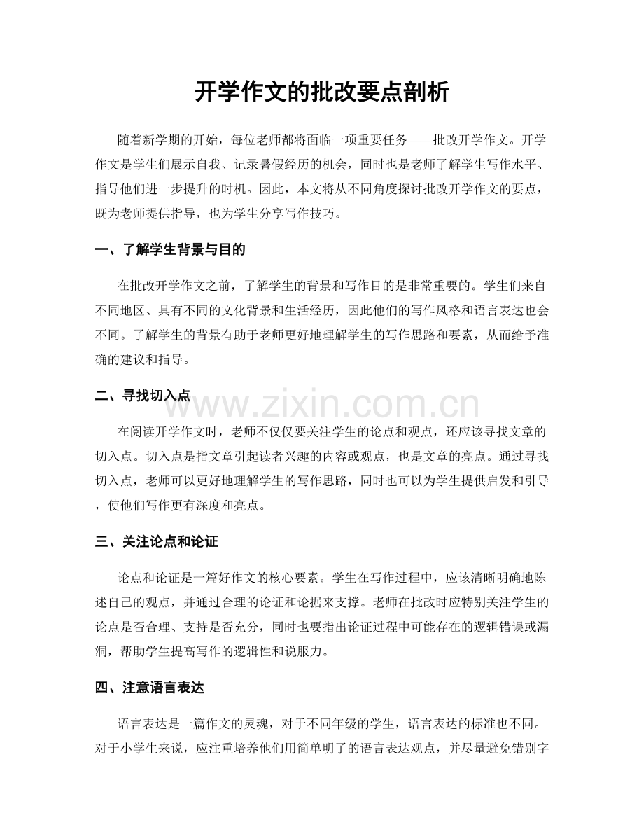 开学作文的批改要点剖析.docx_第1页