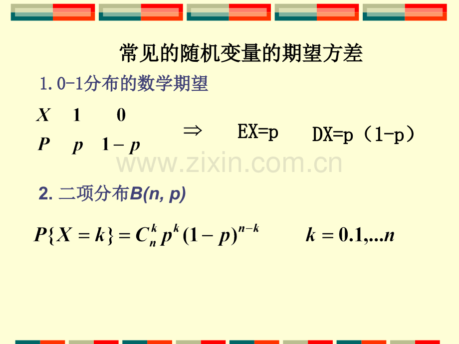 常见的随机变量的期望方差.pptx_第1页