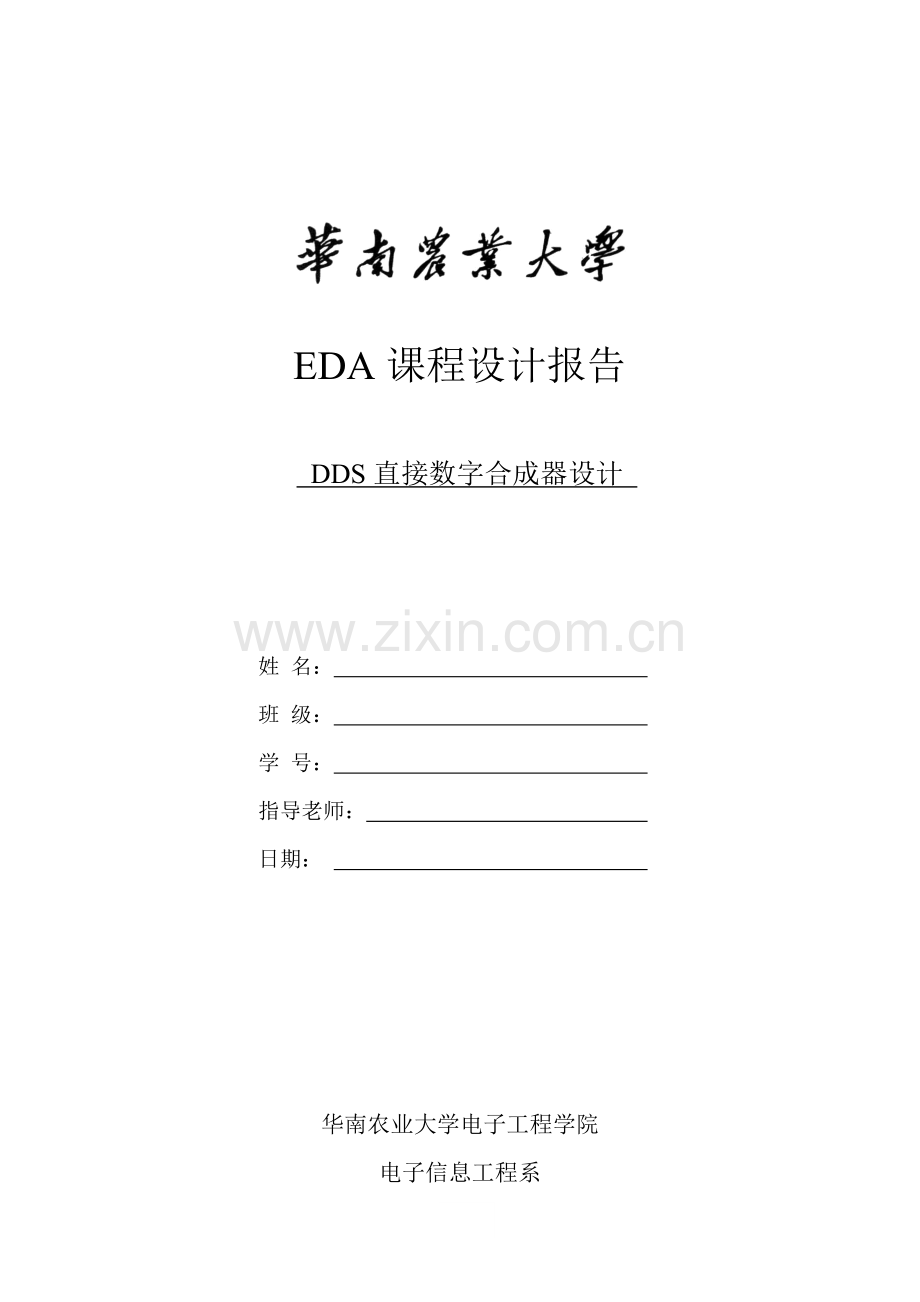 EDA课程设计报告-DDS直接数字合成器设计.doc_第1页