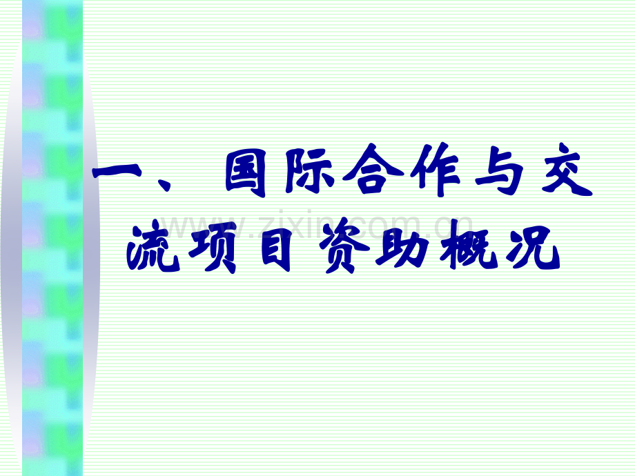 国际合作交流项目介绍.pptx_第2页