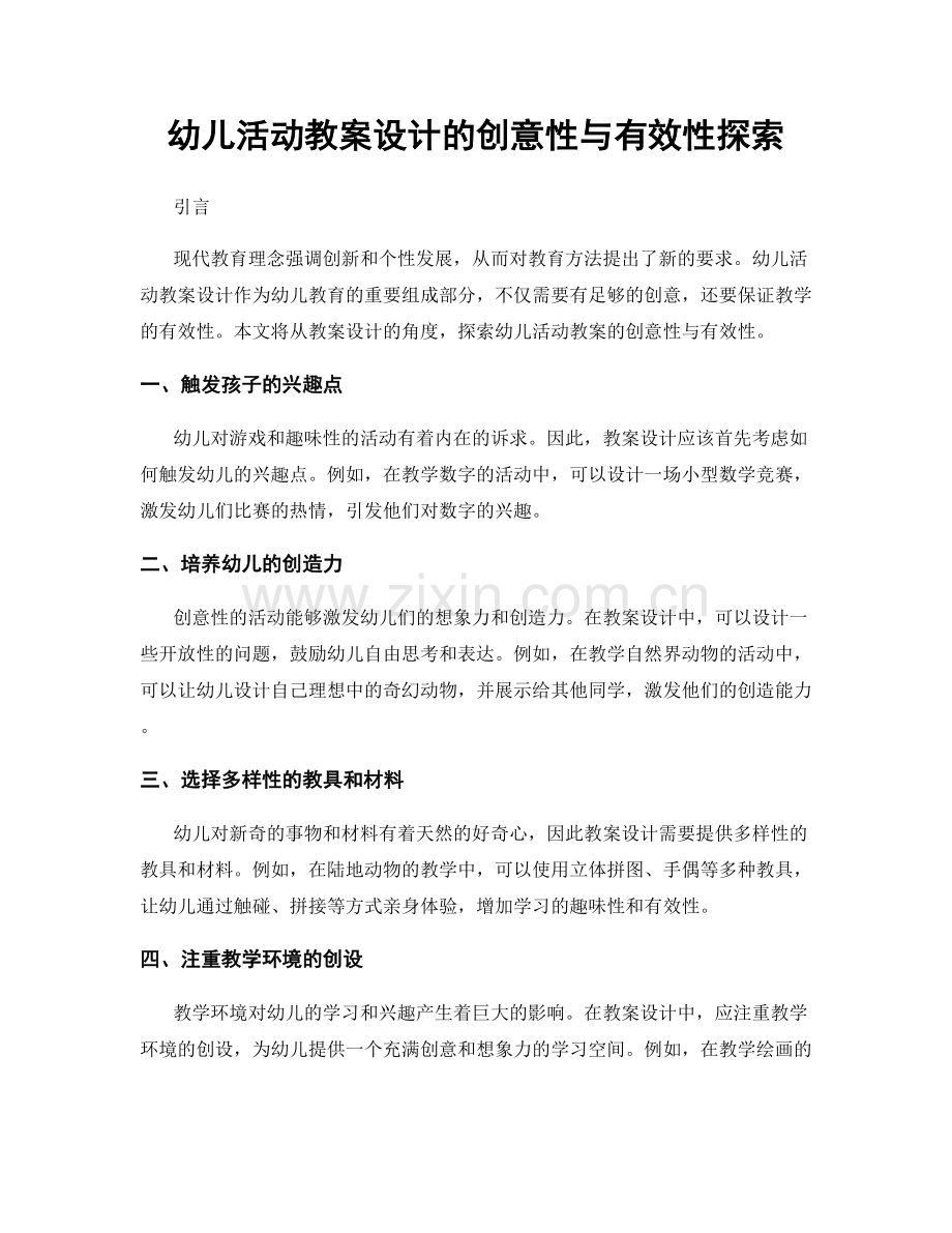 幼儿活动教案设计的创意性与有效性探索.docx_第1页