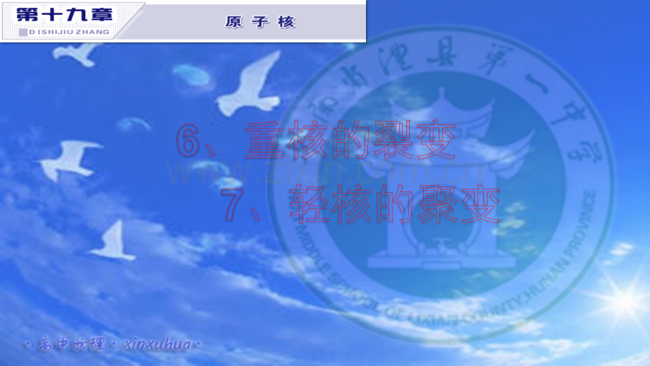 1967重核裂变轻核聚变解析.pptx_第1页