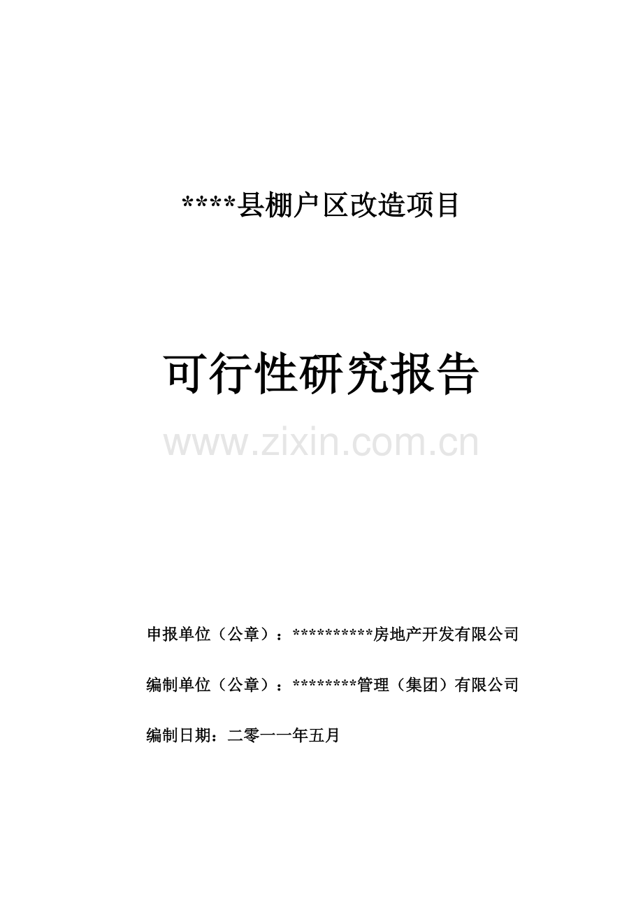 2011年某县棚户区改造项目建设可研报告.doc_第1页