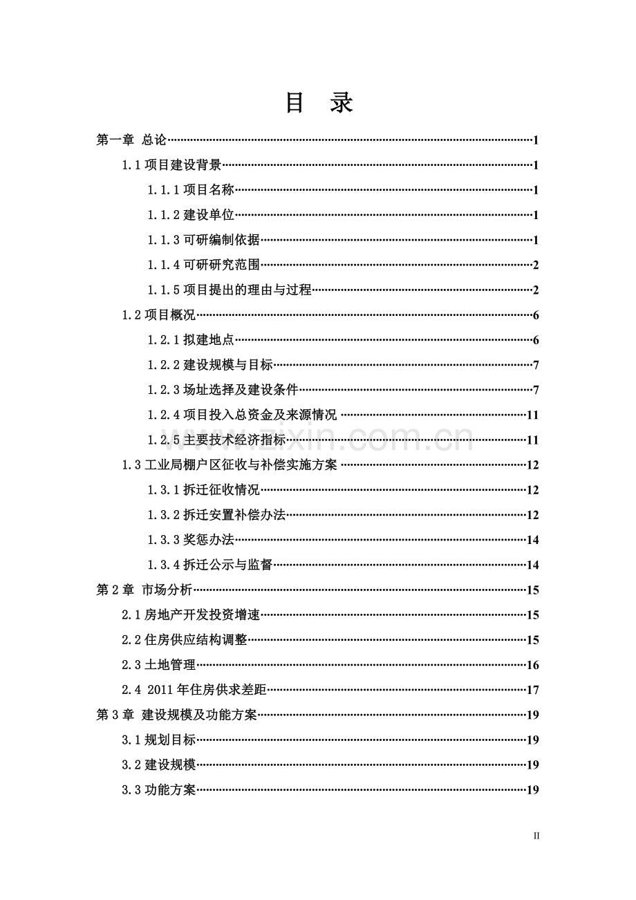 2011年某县棚户区改造项目建设可研报告.doc_第2页