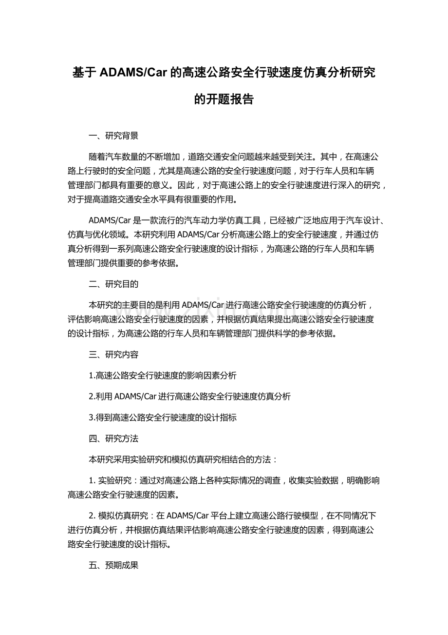 Car的高速公路安全行驶速度仿真分析研究的开题报告.docx_第1页
