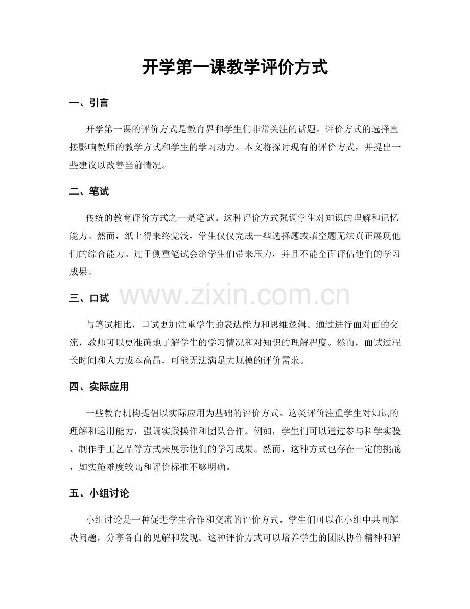 开学第一课教学评价方式.docx_第1页