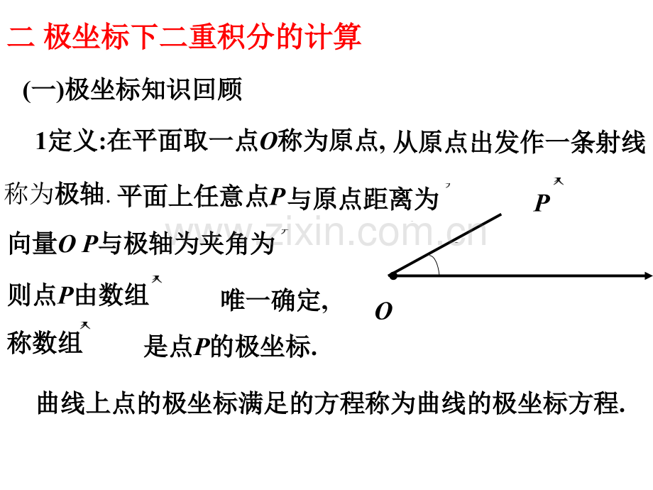 二重积分的计算极坐标.pptx_第1页