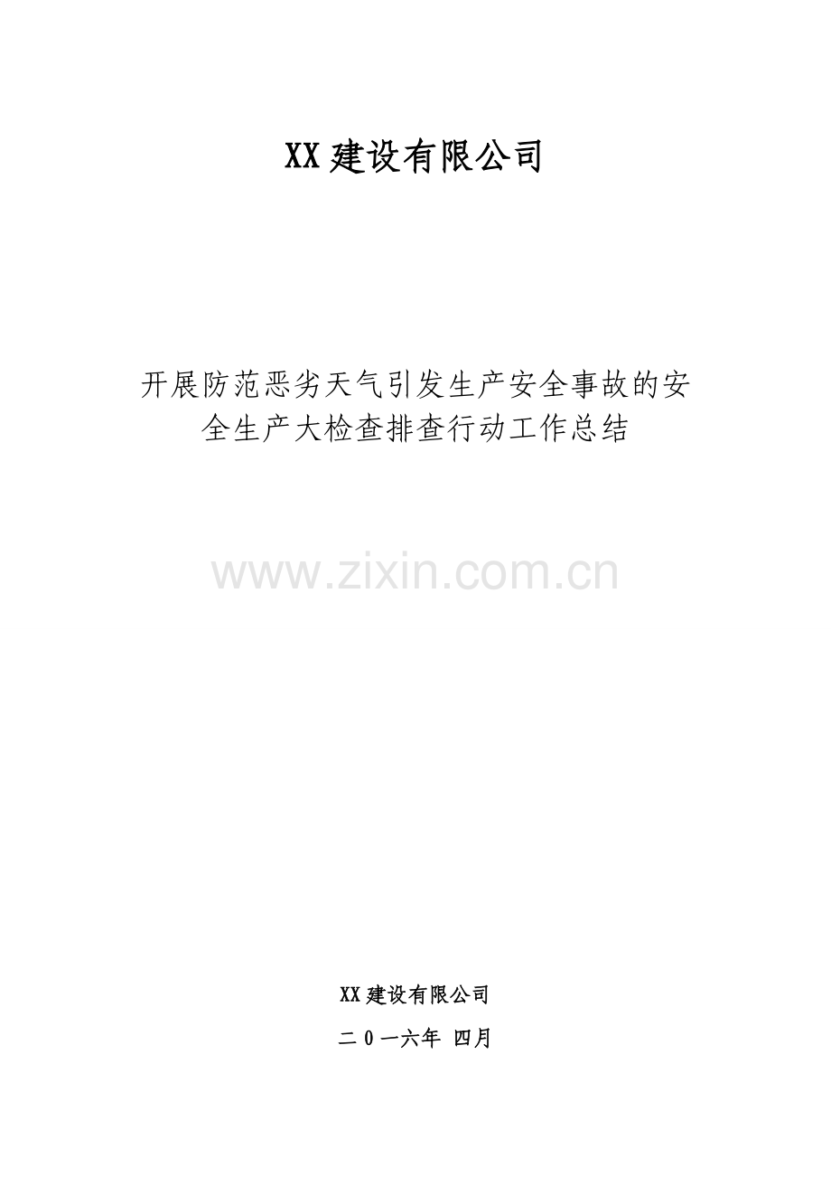 XX公司开展防范恶劣天气引发生产安全事故的安全生产大检查排查行动情况总结.doc_第1页