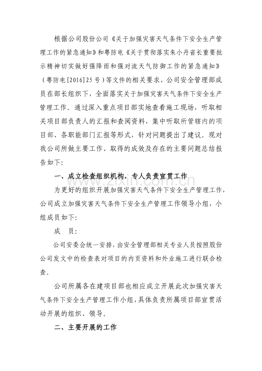 XX公司开展防范恶劣天气引发生产安全事故的安全生产大检查排查行动情况总结.doc_第2页