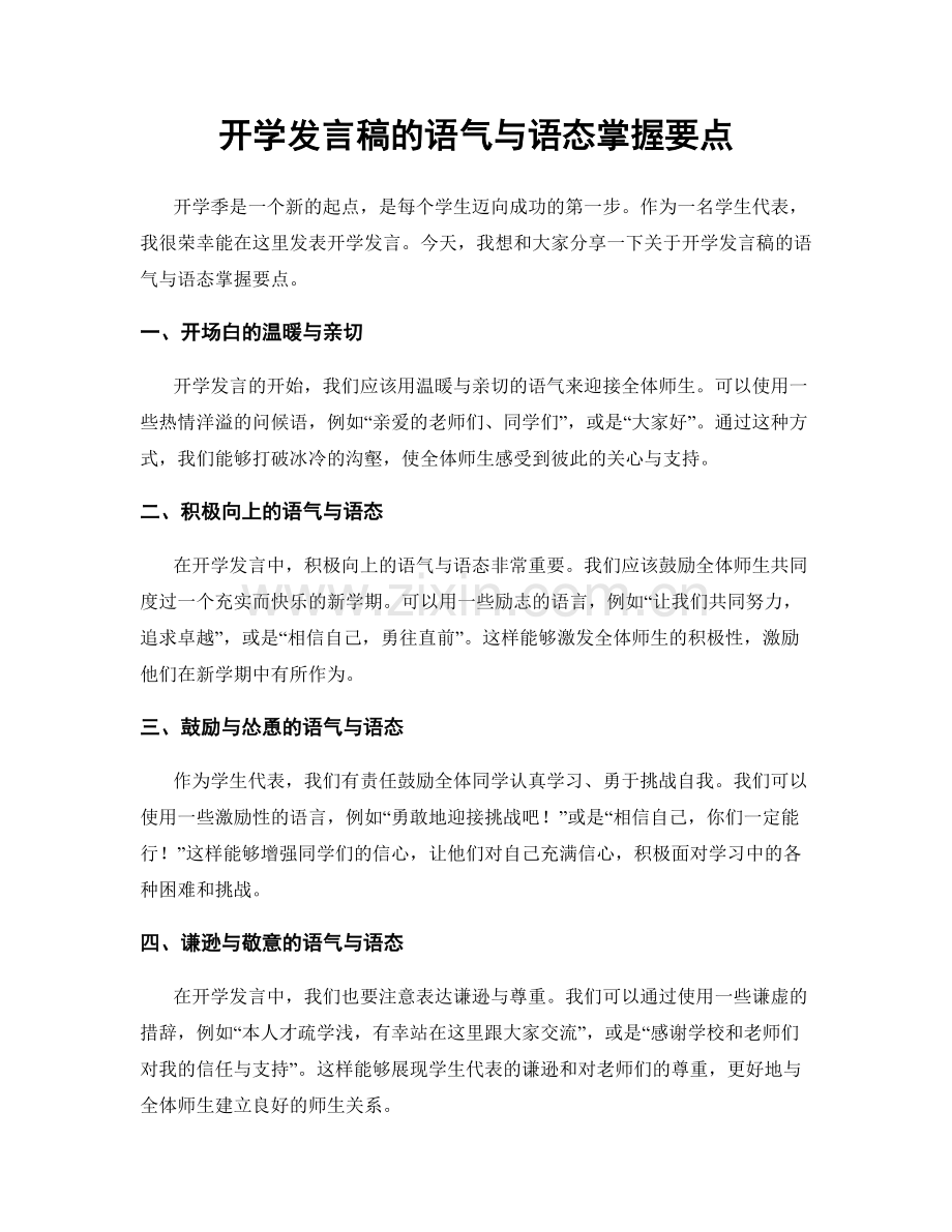 开学发言稿的语气与语态掌握要点.docx_第1页