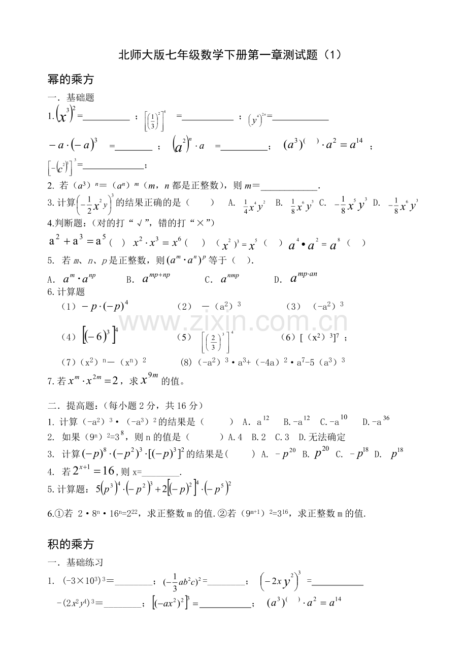 北师大版七年级数学下册测试题1.doc_第1页