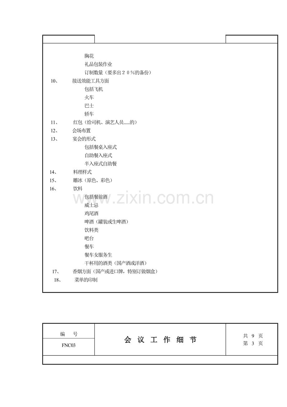 XX公司会议工作细节规定DOC9页.doc_第2页