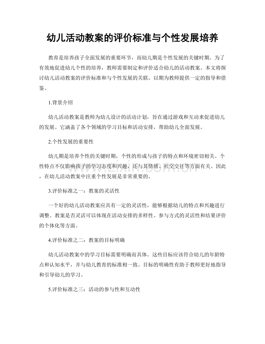 幼儿活动教案的评价标准与个性发展培养.docx_第1页