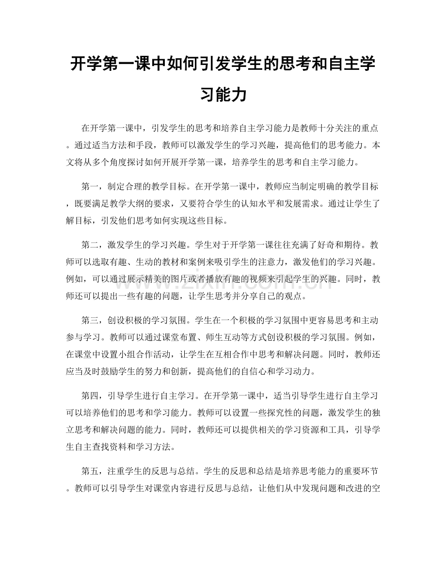 开学第一课中如何引发学生的思考和自主学习能力.docx_第1页