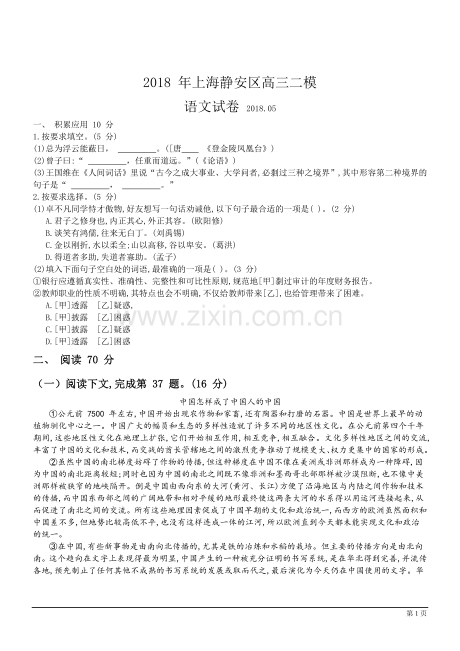 上海静安区2018高三下教学质量检测二模语文WORD版.doc_第1页