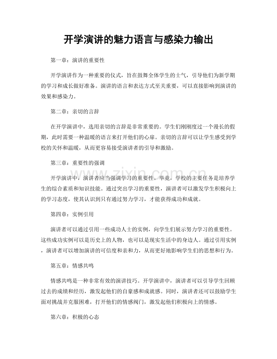 开学演讲的魅力语言与感染力输出.docx_第1页