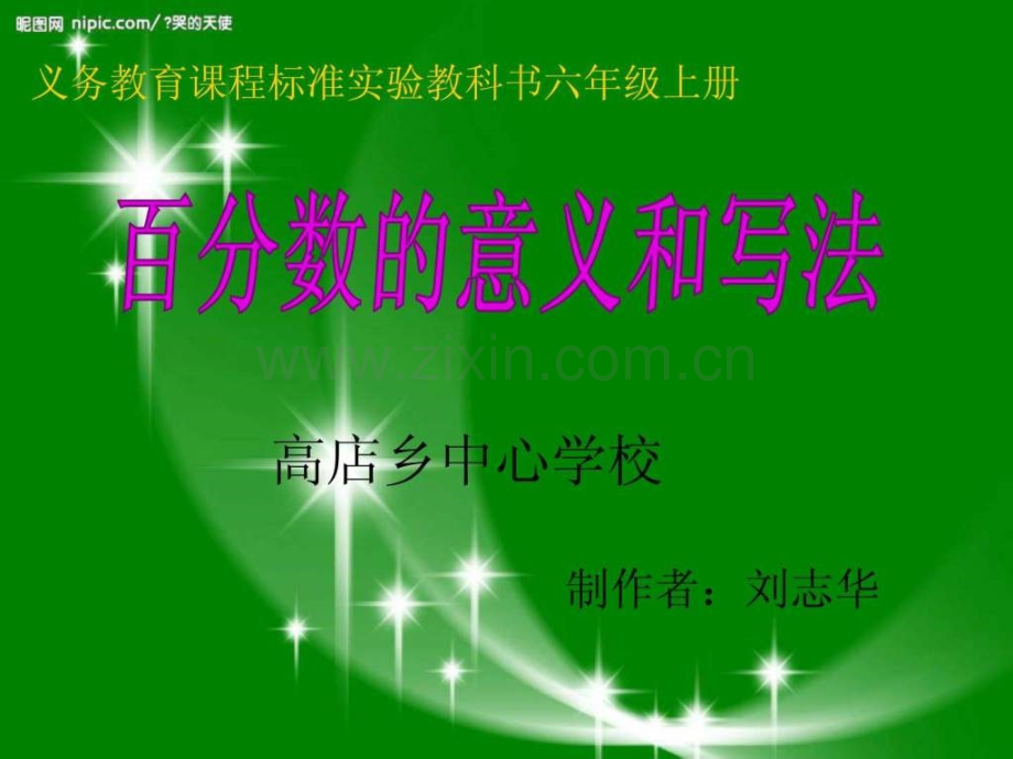 人教版六年级上册百分数的意义和写法.pptx_第1页