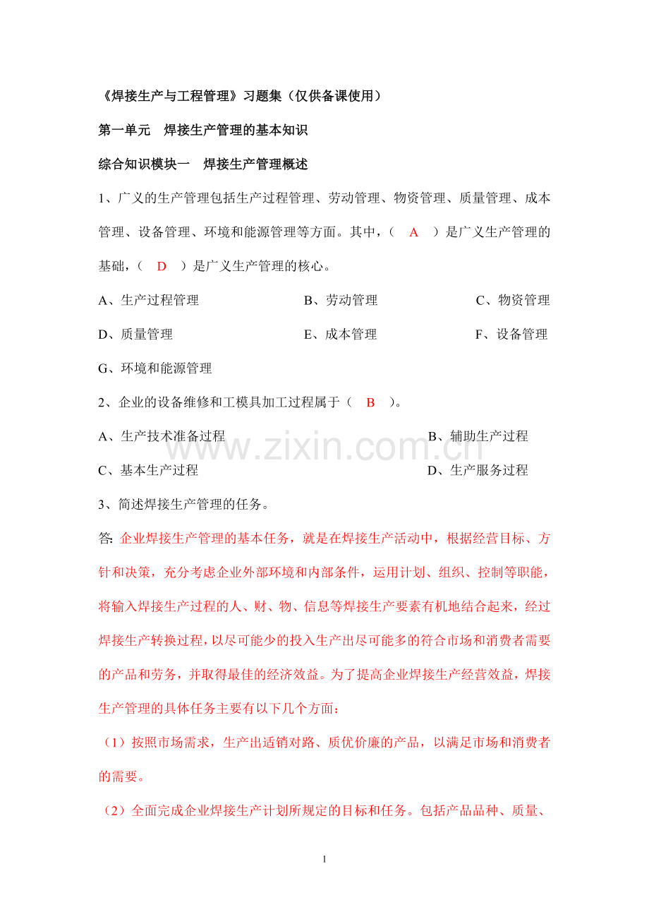 焊接工程管理焊接生产管理的基本知识.doc_第1页