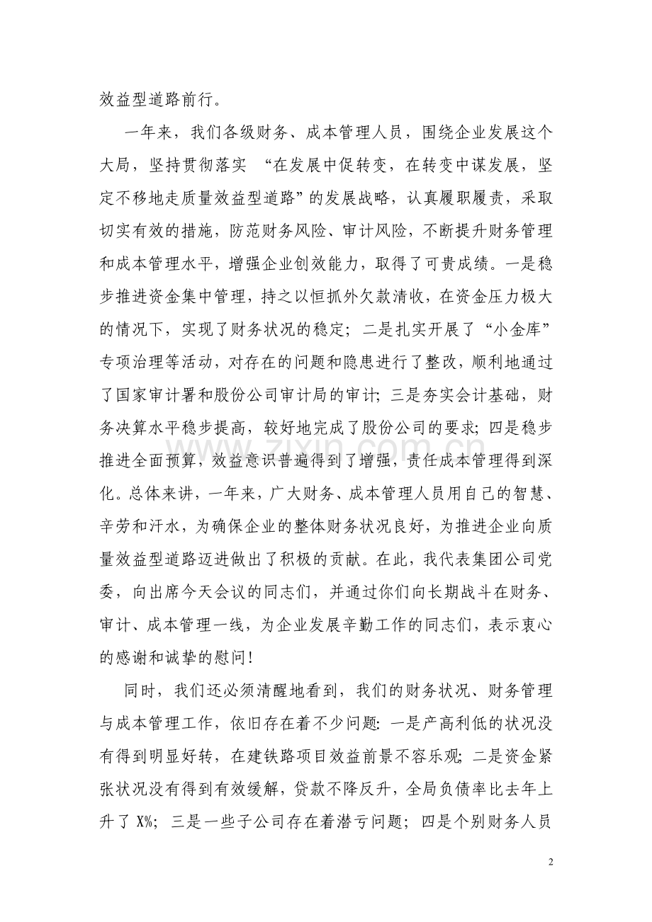 不断增强企业的创效能力——在集团公司财务工作暨成本管理会议上讲话.doc_第2页