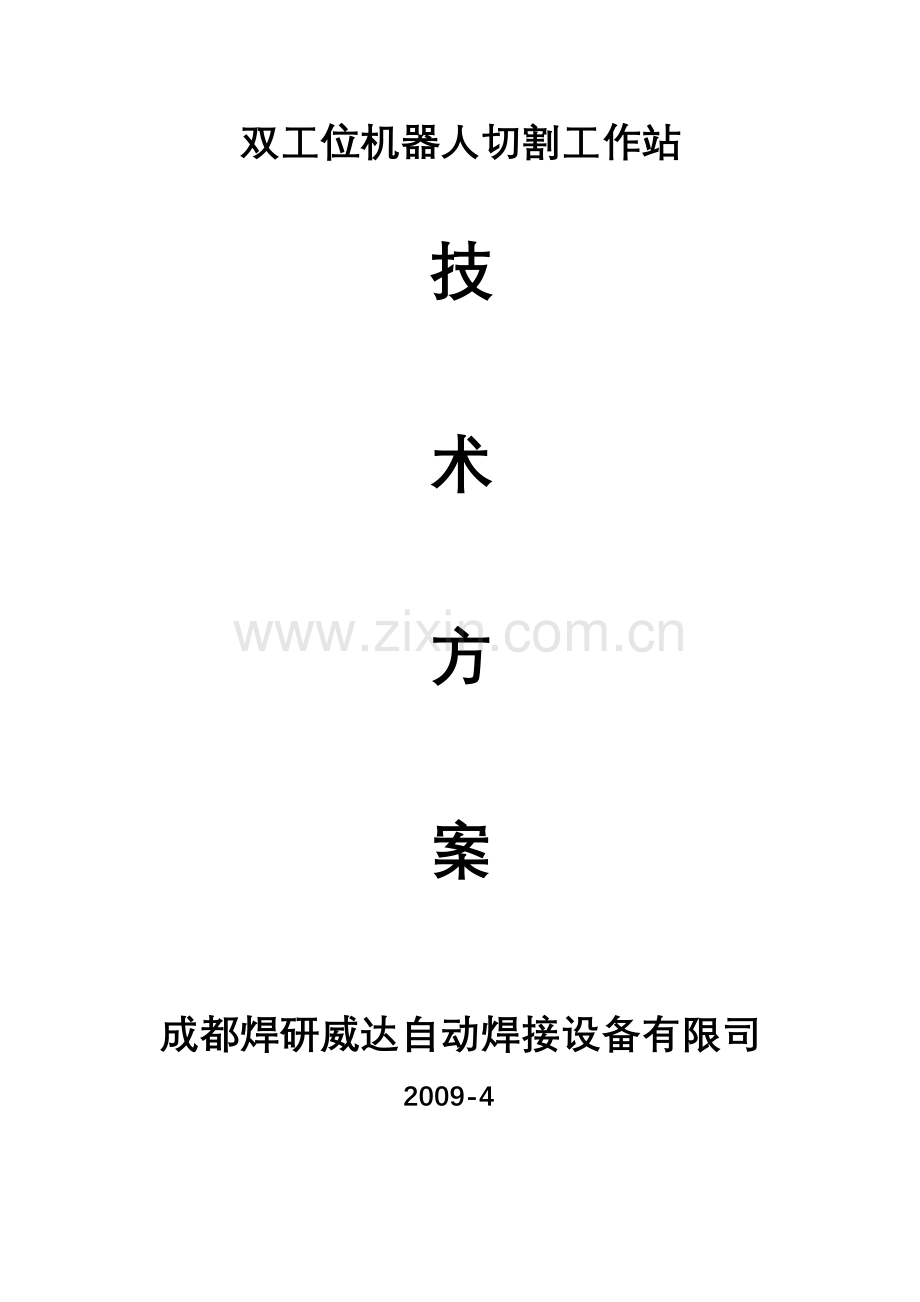 双工位机器人火焰切割工作站技术方案1.doc_第1页