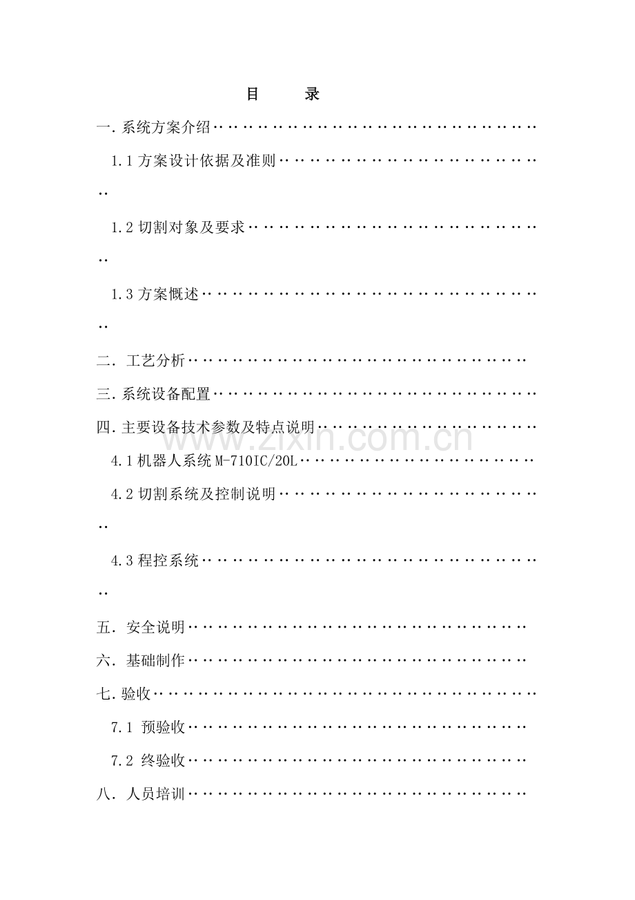 双工位机器人火焰切割工作站技术方案1.doc_第2页